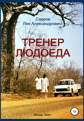 Лев Савров - Тренер Людоеда
