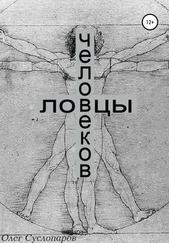 Олег Суслопаров - Ловцы человеков