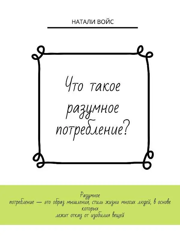 Что такое разумное потребление Идея разумного потребления возникла еще со - фото 1