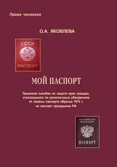 Ольга Яковлева - Мой паспорт. Правовое пособие по защите прав граждан, отказавшихся по религиозным убеждениям от замены паспорта образца 1974 г. на паспорт гражданина РФ