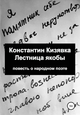 Константин Кизявка Лестница якобы обложка книги