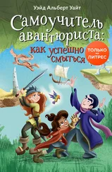 Уэйд Альберт Уайт - Самоучитель авантюриста - как успешно смыться
