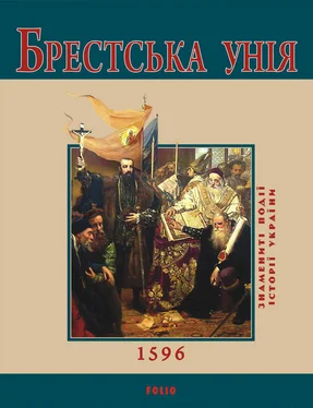 Ю. Сорока Брестська Унія. 1596 обложка книги