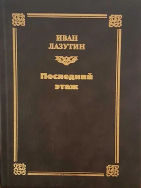 Иван Лазутин Последний этаж обложка книги