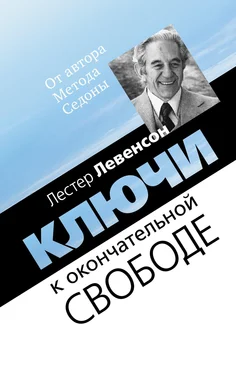 Лестер Левенсон Ключи к окончательной свободе. Мысли и беседы о личной трансформации обложка книги