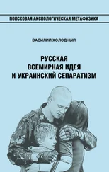 Василий Холодный - Русская Всемирная идея и украинский сепаратизм