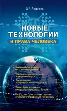 Ольга Яковлева Новые технологии и права человека обложка книги