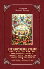 Николай Баринов - Опровержение учения о всеобщем спасении на основании священного писания, трудов святых отцов и деяний вселенских соборов