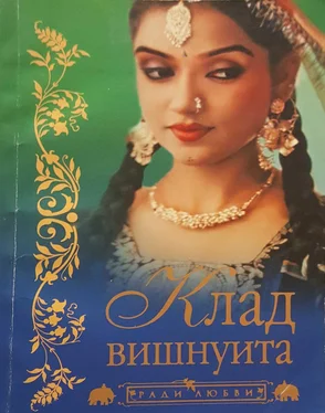 Бонкимчондро Чоттопаддхай Клад вишнуита обложка книги