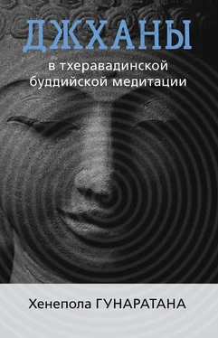 Хенепола Гунаратана Джханы в тхеравадинской буддийской традиции медитации обложка книги