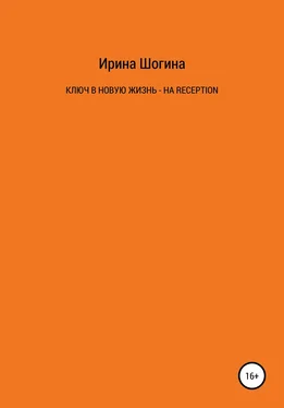 Ирина Шогина Ключ в новую жизнь – на Reception обложка книги