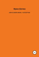 Ирина Шогина - Ключ в новую жизнь – на Reception