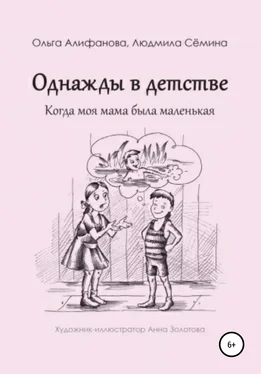 Ольга Алифанова Однажды в детстве. Когда моя мама была маленькая обложка книги