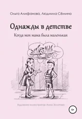 Ольга Алифанова - Однажды в детстве. Когда моя мама была маленькая