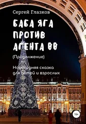 Сергей Глазков - Баба Яга против Агента 00. Продолжение