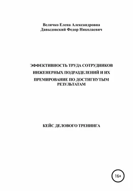 Елена Величко Кейс делового тренинга: «Эффективность труда сотрудников инженерных подразделений и их премирование по достигнутым результатам» обложка книги