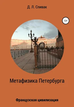 Дмитрий Спивак Метафизика Петербурга: Французская цивилизация обложка книги