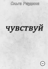 Ольга Раудина - Чувствуй