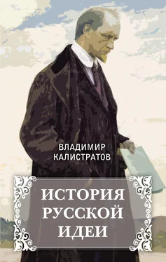 Владимир Калистратов История русской идеи обложка книги