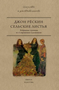 Джон Рёскин Сельские листья. Избранные страницы из «Современных художников» обложка книги