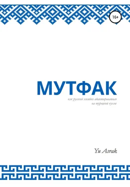 Yu Asrak Мутфак обложка книги