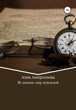 Алия Амирханова Не покинь мир невеждой обложка книги