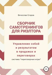 Вячеслав Егоров - Сборник самотренингов для риэлтора, или Управление собой и результатом в продажах и переговорах