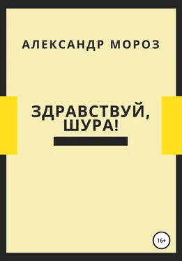 Александр Мороз Здравствуй, Шура! обложка книги