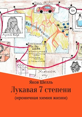 Яков Шелль Лукавая 7 степени (ироничная химия жизни) обложка книги