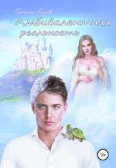 Татьяна Розова - Амбивалентная реальность, или Эксперимент наизнанку