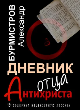 Александр Бурмистров Дневник отца Антихриста обложка книги