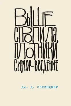 Джером Дэвид Сэлинджер Выше стропила, плотники. Симор – введение обложка книги