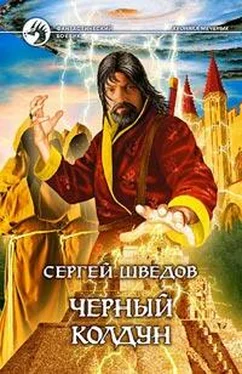 Сергей Шведов Черный колдун обложка книги