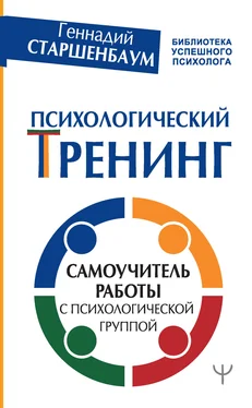 Геннадий Старшенбаум Психологический тренинг. Самоучитель работы с психологической группой обложка книги