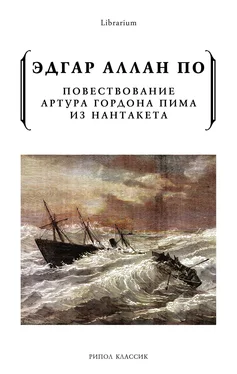 Эдгар Аллан По Повествование Артура Гордона Пима из Нантакета обложка книги