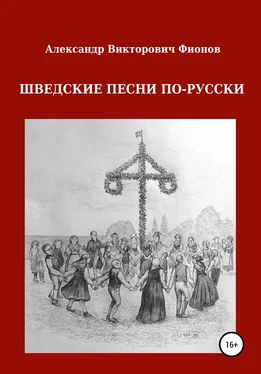 Александр Фионов Шведские песни по-русски обложка книги