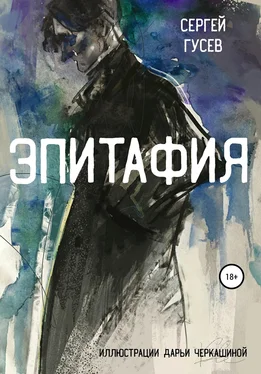 Сергей Гусев Эпитафия обложка книги