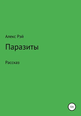 Алекс Рэй Паразиты обложка книги