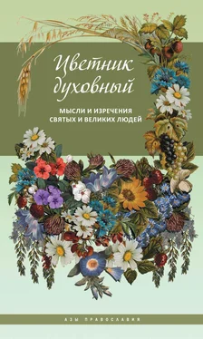 Сборник Цветник духовный. Мысли и изречения святых и великих людей обложка книги