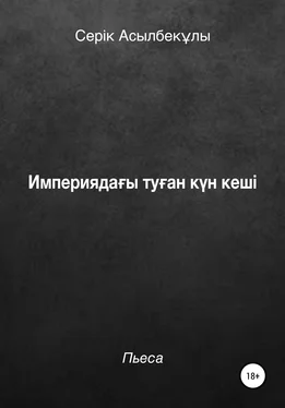 Серік Асылбекұлы Империядағы туған күн кеші обложка книги