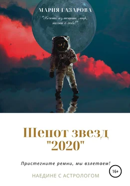 Мария Газарова Шепот звезд 2020 обложка книги