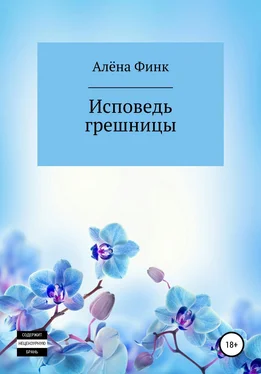 Алёна Финк Исповедь грешницы обложка книги