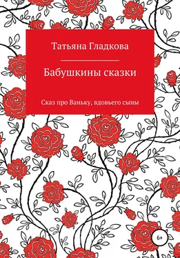 Татьяна Гладкова Бабушкины сказки. Сказ про Ваньку, вдовьего сына обложка книги