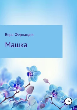 Вера Фернандес Машка обложка книги