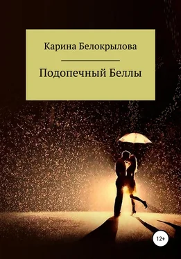 Карина Белокрылова Подопечный Беллы обложка книги