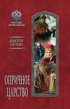 Виктор Иутин Опричное царство обложка книги