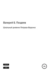 Валерий Поздеев - Школьный дневник Петрова-Водкина