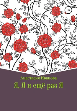 Анастасия Иванова Я, Я и еще раз Я обложка книги