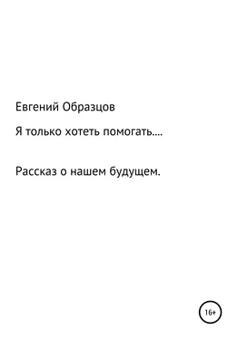 Евгений Образцов Я только хотеть помогать… обложка книги