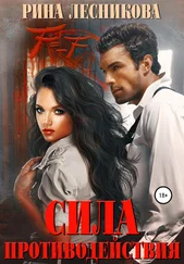 Рина Лесникова - Сила противодействия
